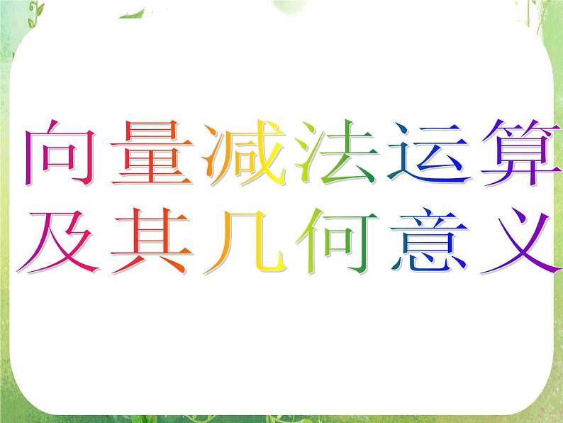 河南省洛阳市第二外国语学校高中数学新人教A版必修四课件：2.2.2向量减法运算及其几何意义第5页