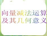 河南省洛阳市第二外国语学校高中数学新人教A版必修四课件：2.2.2向量减法运算及其几何意义