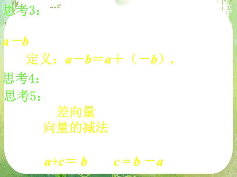 河南省洛阳市第二外国语学校高中数学新人教A版必修四课件：2.2.2向量减法运算及其几何意义第7页