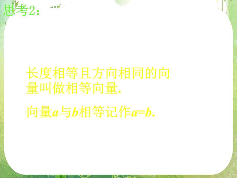 河南省洛阳市第二外国语学校高中数学新人教A版必修四课件：2.1.3相等向量与共性向量第6页