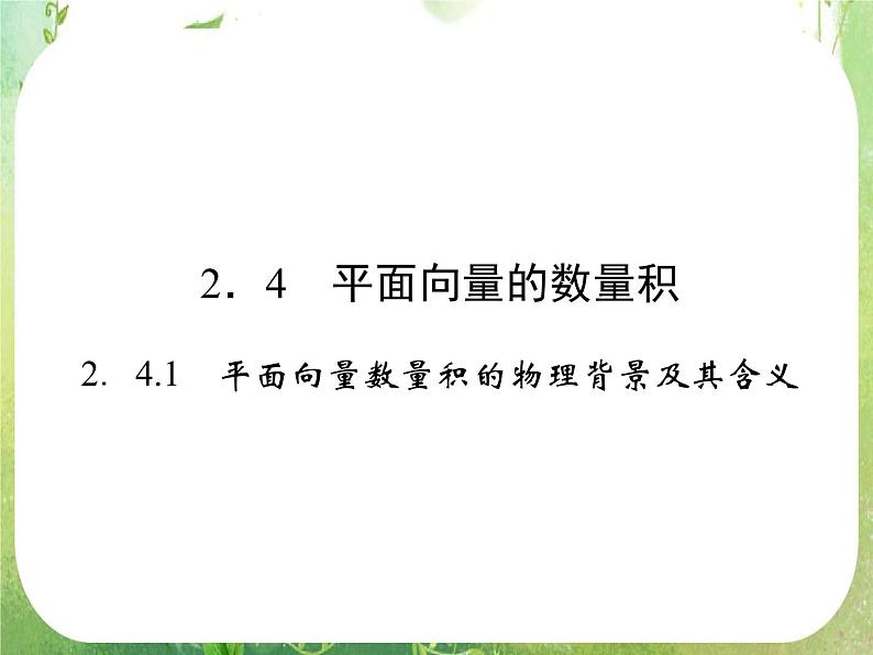 高一数学《2.4.1平面向量数量积的物理背景及其含义》课件2新课程（新课标人教A版）必修四第1页