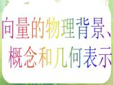 河南省洛阳市第二外国语学校高中数学新人教A版必修四课件：2.1.1-2平面向量的背景及其基本概念
