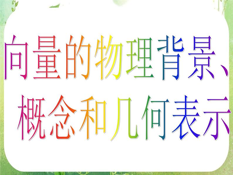 河南省洛阳市第二外国语学校高中数学新人教A版必修四课件：2.1.1-2平面向量的背景及其基本概念第3页