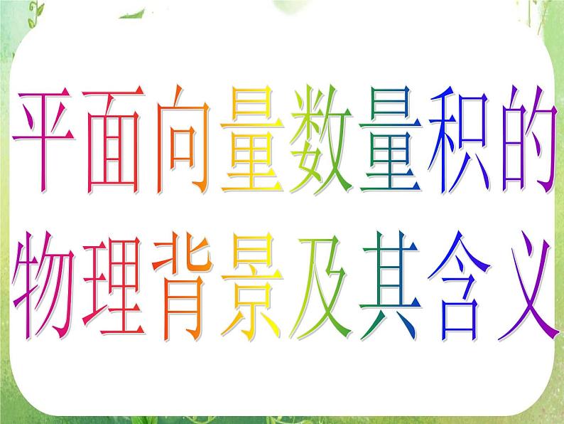 高一数学《2.4.1平面向量数量积的物理背景及其含义》课件新课程（新课标人教A版）必修四第3页