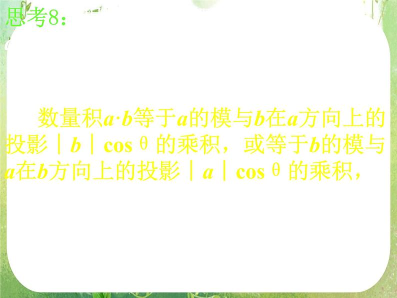高一数学《2.4.1平面向量数量积的物理背景及其含义》课件新课程（新课标人教A版）必修四第8页