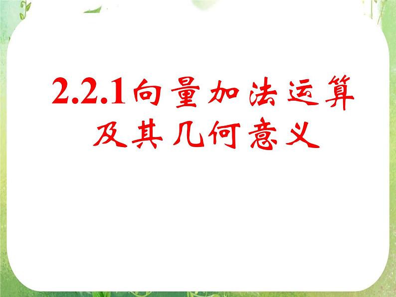 《向量加法运算及其几何意义(一)》新人教数学A版必修四课件第1页