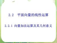 高中数学人教版新课标A必修42.2 平面向量的线性运算教案配套ppt课件