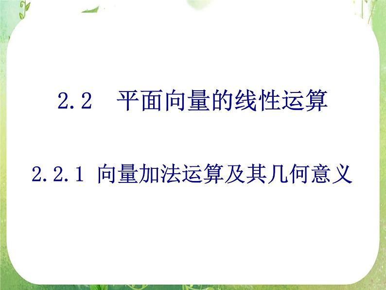 数学：2.2.1《向量加法及几何意义》课件第1页