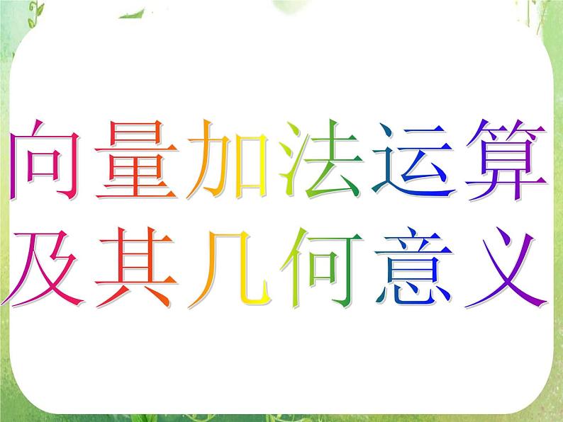 数学：2.2.1《向量加法及几何意义》课件第4页