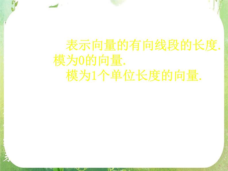 高一数学《2.1.1平面向量的背景及其基本概念》课件3新课程（新课标人教A版）必修四第3页