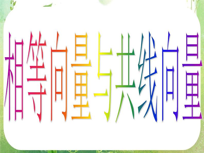 高一数学《2.1.1平面向量的背景及其基本概念》课件3新课程（新课标人教A版）必修四第4页