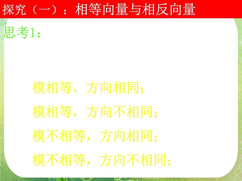高一数学《2.1.1平面向量的背景及其基本概念》课件3新课程（新课标人教A版）必修四第5页