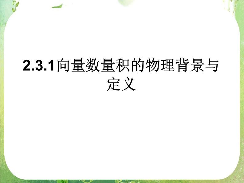 山东省冠县武训高中数学《2.3.1向量数量积的物理背景与定义》课件 新人教A版必修401