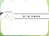 高一数学《2.1.1平面向量的背景及其基本概念》课件新课程（新课标人教A版）必修四