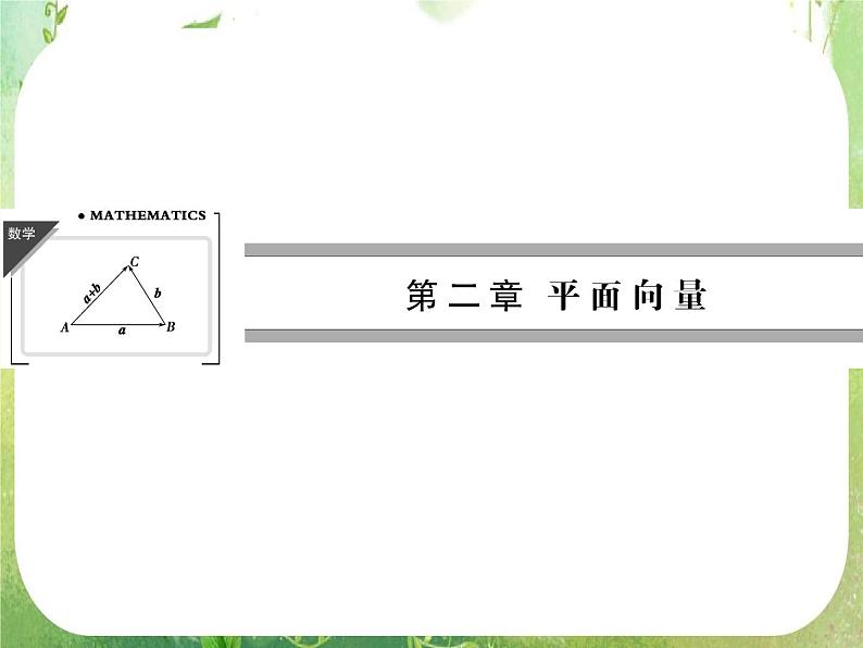 高一数学《2.1.1平面向量的背景及其基本概念》课件新课程（新课标人教A版）必修四01