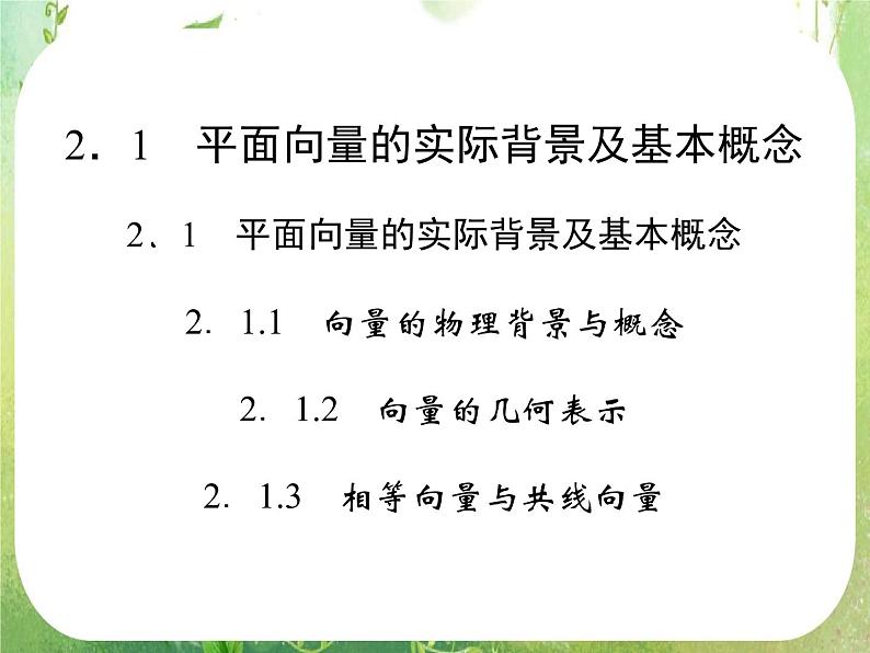 高一数学《2.1.1平面向量的背景及其基本概念》课件新课程（新课标人教A版）必修四02