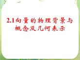 《向量的物理背景与概念及向量的几何表示》新人教数学A版必修四课件