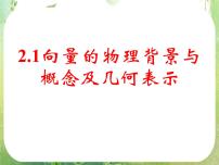 人教版新课标A必修42.1 平面向量的实际背景及基本概念图文课件ppt