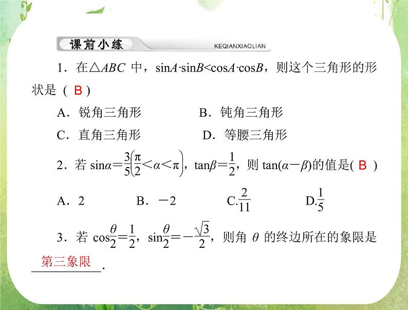 2012年高考理科数学复习向导课件  第六章第 5 讲 两角和与差及二倍角的三角函数公式第4页