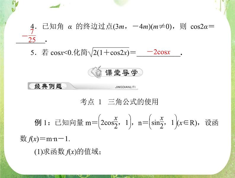 2012年高考理科数学复习向导课件  第六章第 5 讲 两角和与差及二倍角的三角函数公式第5页