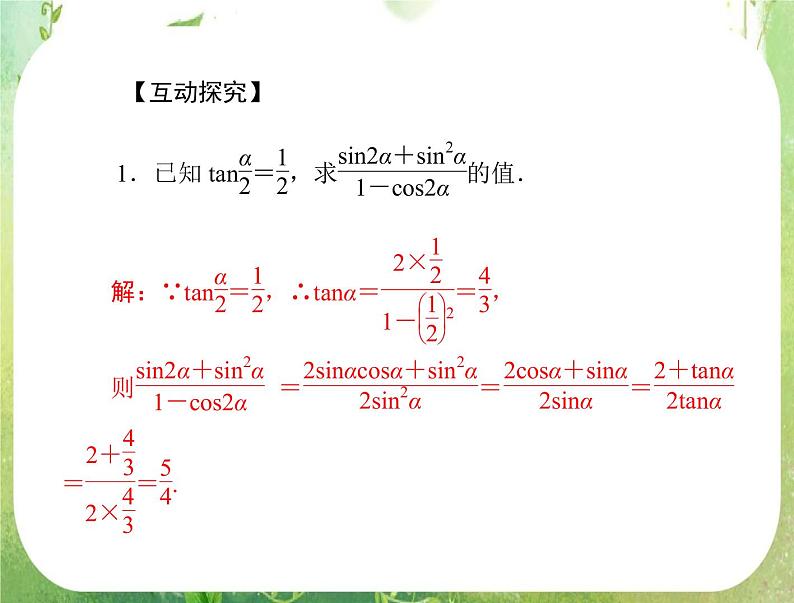 2012年高考理科数学复习向导课件  第六章第 5 讲 两角和与差及二倍角的三角函数公式第8页