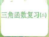 《第一章三角函数复习(二)》新人教数学A版必修四课件