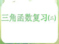人教版新课标A必修4第一章 三角函数综合与测试复习课件ppt