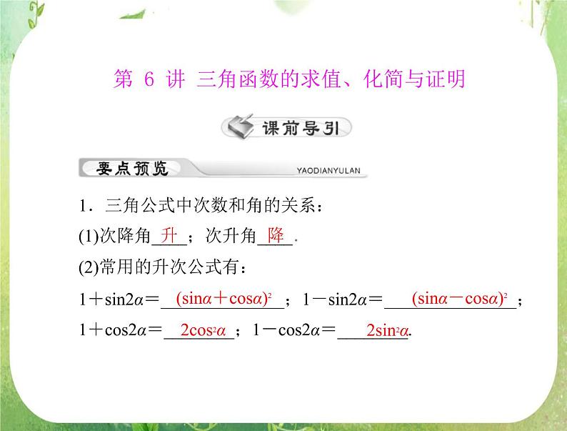 2012年《高考风向标》高考理数一轮复习 第六章 第6讲 三角函数的求值、化简与证明课件PPT第1页
