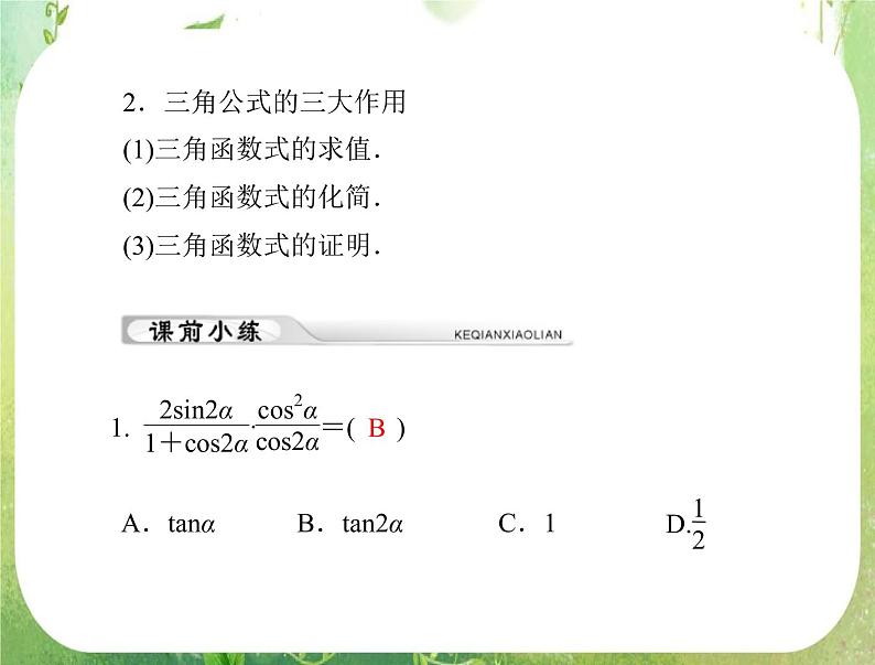 2012年《高考风向标》高考理数一轮复习 第六章 第6讲 三角函数的求值、化简与证明课件PPT第2页