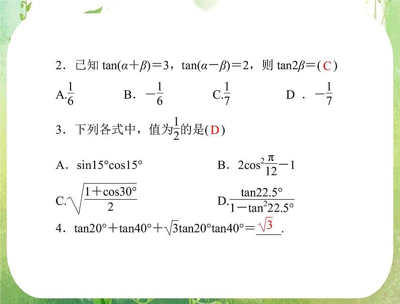2012年《高考风向标》高考理数一轮复习 第六章 第6讲 三角函数的求值、化简与证明课件PPT第3页