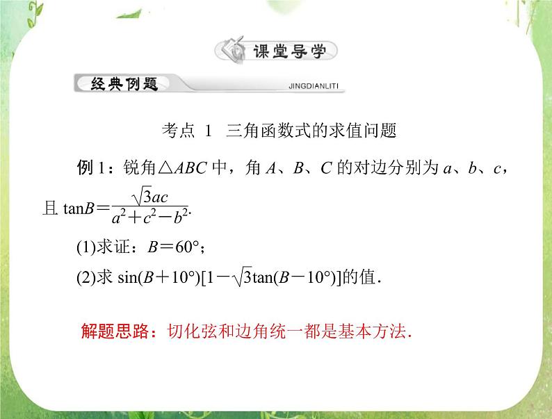 2012年《高考风向标》高考理数一轮复习 第六章 第6讲 三角函数的求值、化简与证明课件PPT第5页