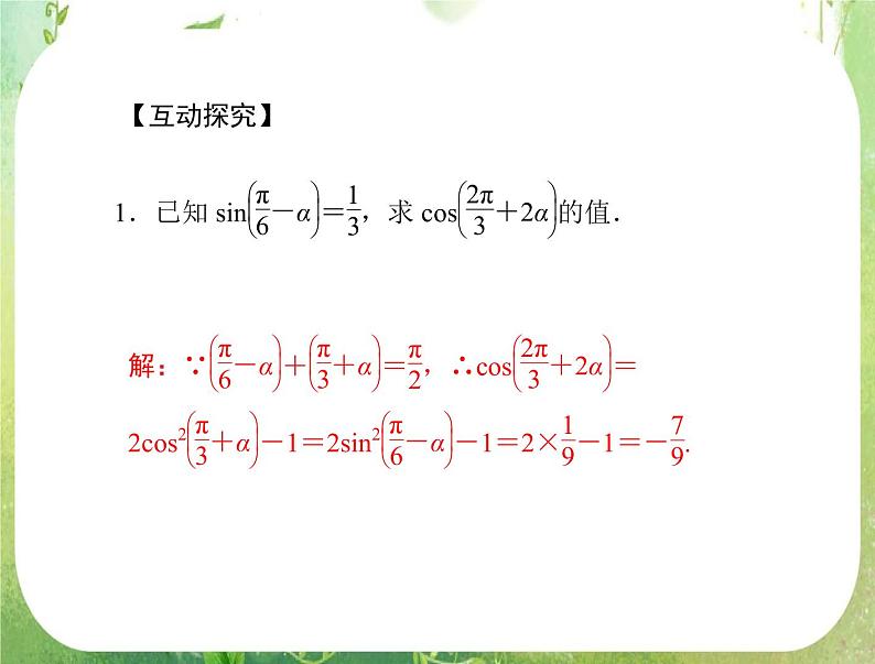 2012年《高考风向标》高考理数一轮复习 第六章 第6讲 三角函数的求值、化简与证明课件PPT第7页
