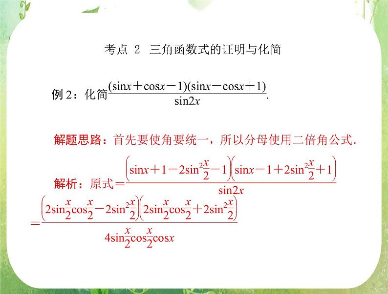 2012年《高考风向标》高考理数一轮复习 第六章 第6讲 三角函数的求值、化简与证明课件PPT第8页