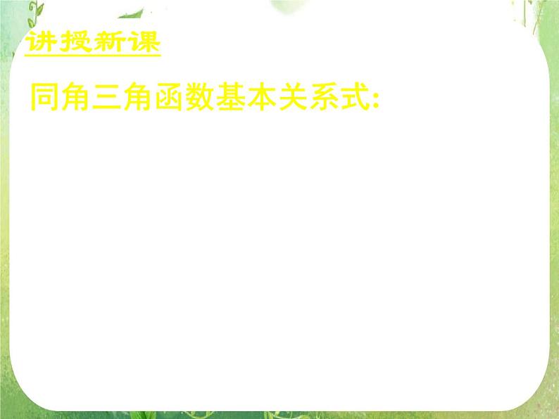 《同角三角函数的基本关系》新人教数学A版必修四课件03