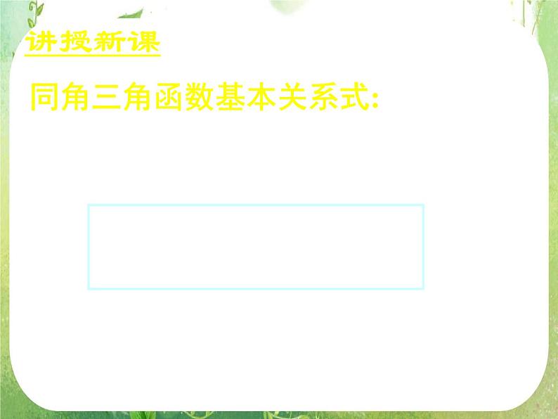 《同角三角函数的基本关系》新人教数学A版必修四课件06