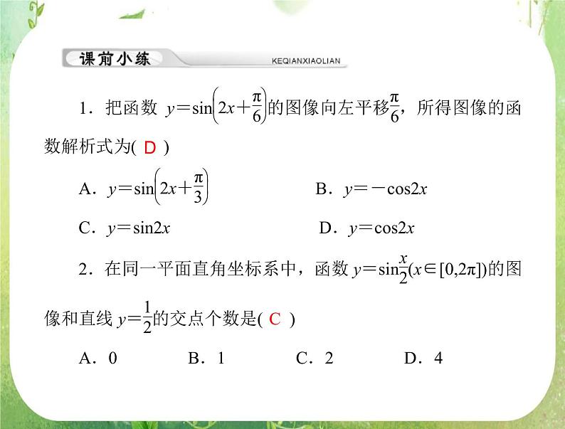 2012年《高考风向标》高考理数一轮复习 第六章 第4讲 函数y＝Asin(ωx＋φ)的图像课件PPT第2页