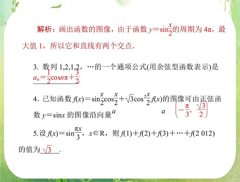 2012年《高考风向标》高考理数一轮复习 第六章 第4讲 函数y＝Asin(ωx＋φ)的图像课件PPT第3页