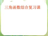 河南省平顶山市第三高级中学高一数学 第一章《三角函数》复习课件（新人教A版必修4）
