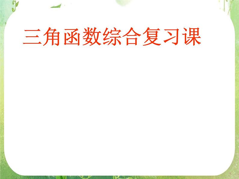 河南省平顶山市第三高级中学高一数学 第一章《三角函数》复习课件第1页