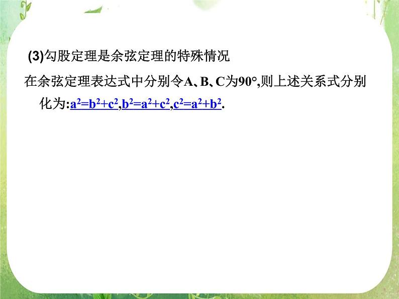 2012高考总复习 精品课件（人教版）第二十二讲 正弦定理和余弦定理07