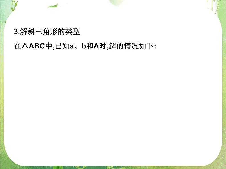 2012高考总复习 精品课件（人教版）第二十二讲 正弦定理和余弦定理08
