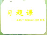 高中人教版新课标A1.5 函数y=Asin（ωx+ψ）图文课件ppt