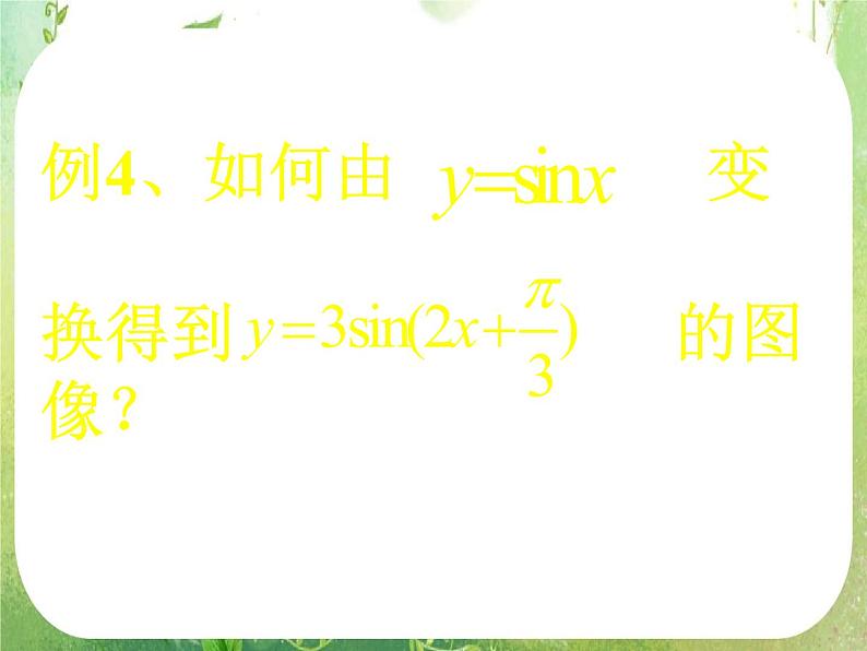 甘肃省金昌市第一中学高一数学《y=sin(wx+t)的图象》课件（2）第6页