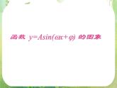 《函数y=Asin(ωx+φ)》课件9（16张PPT）（新人教A版必修4）