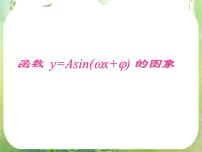高中数学人教版新课标A必修4第一章 三角函数1.5 函数y=Asin（ωx+ψ）教学ppt课件