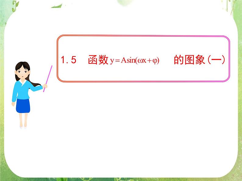 山东省冠县武训高中数学《1.5函数y=Asin（wx＋￠）的图象（一）》课件 新人教A版必修4第1页