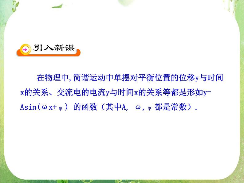 山东省冠县武训高中数学《1.5函数y=Asin（wx＋￠）的图象（一）》课件 新人教A版必修4第3页
