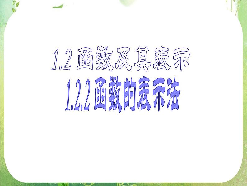 浙江省乐清市白象中学高中数学人教A版必修4：《函数的表示法》课件01