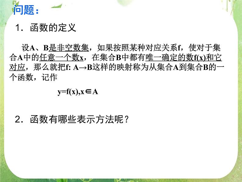 浙江省乐清市白象中学高中数学人教A版必修4：《函数的表示法》课件02