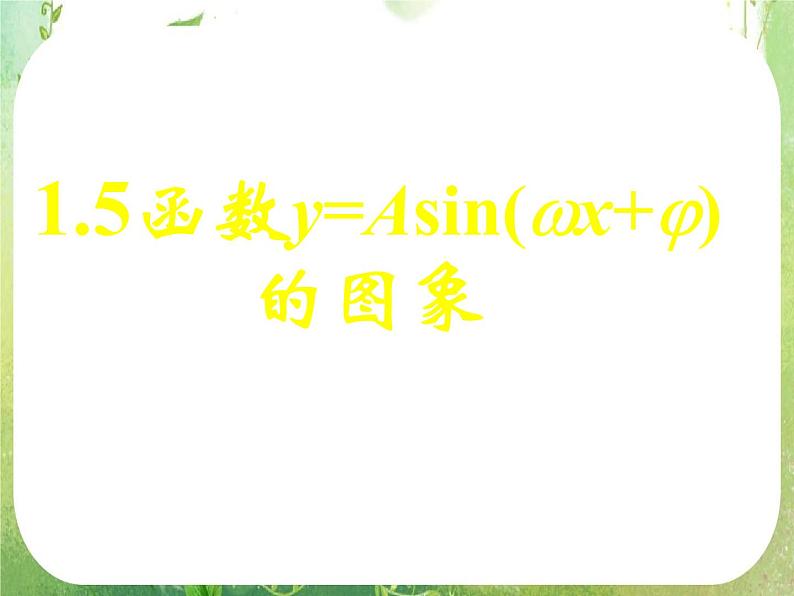 《函数y=Asin(ωx+φ)的图象(一)》新人教数学A版必修四课件01